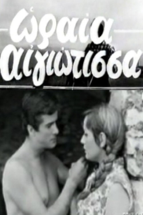 Pretty Woman from Aigio