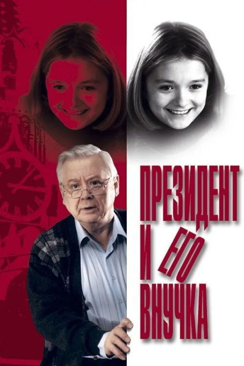 Prezident i ego vnuchka