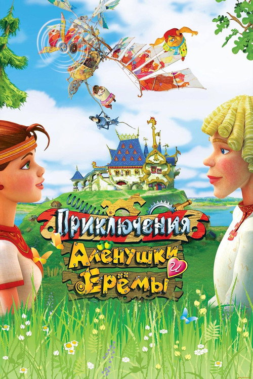 Priklyucheniya Alyonushki i Yeryomy