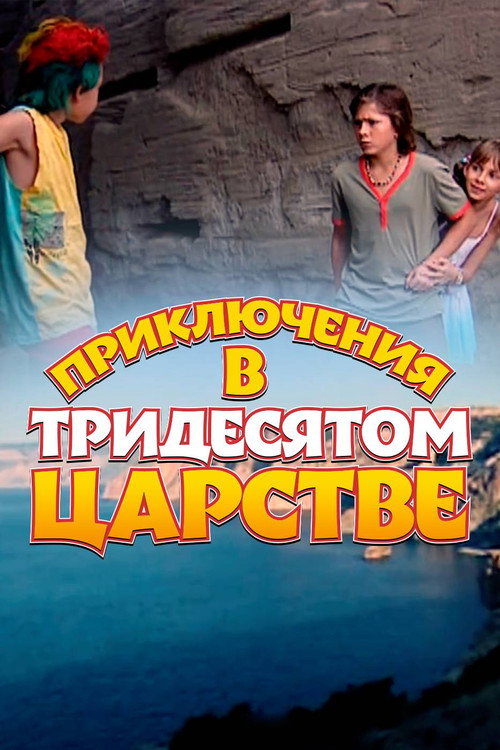 Priklyucheniya v tridesyatom tsarstve