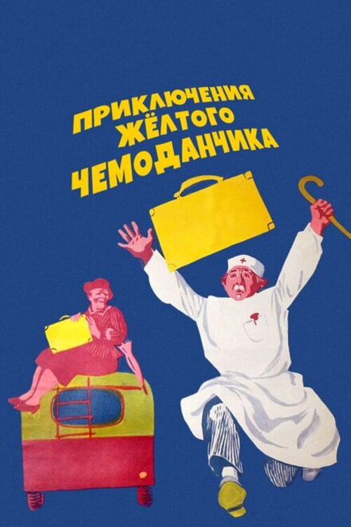 Priklyucheniya zhyoltogo chemodanchika