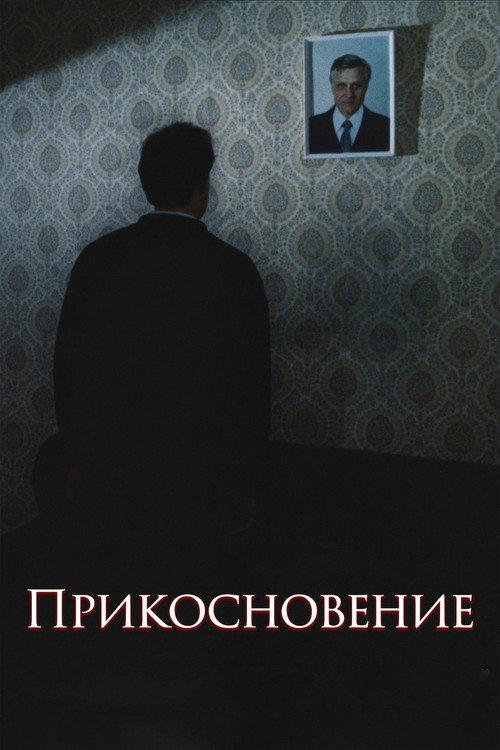 Prikosnoveniye