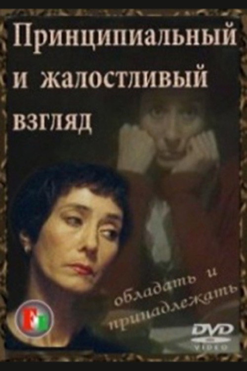 Printsipyalnyy i zhalostlivyy vzglyad