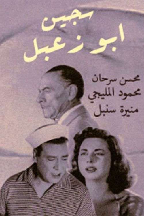 Prisoner Abu Zaabal