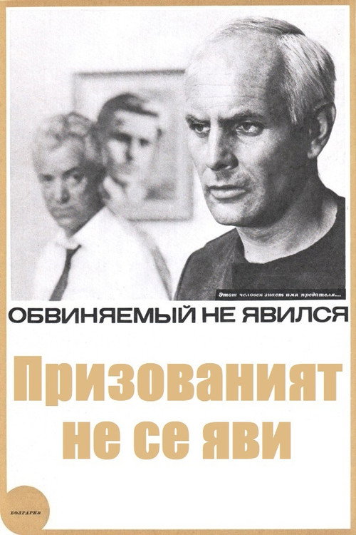 Prizovaniyat ne se yavi