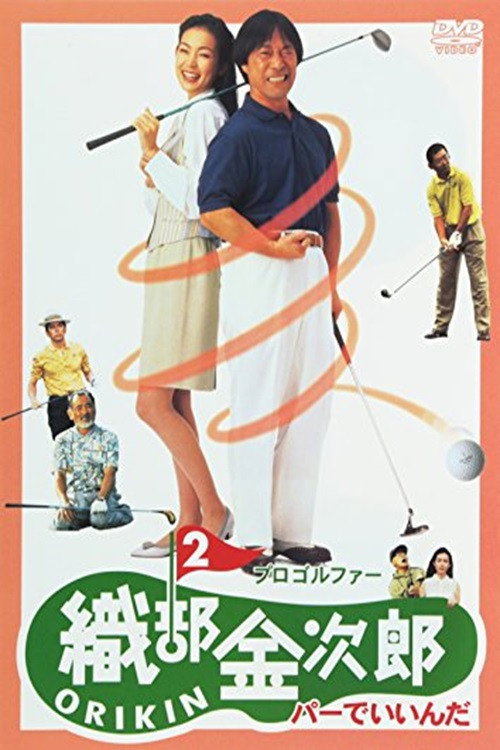 Pro Golfer Oribê Kinjirô 2