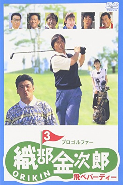 Pro Golfer Oribê Kinjirô 3