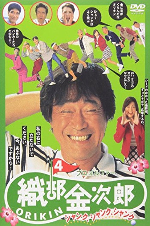 Pro Golfer Oribê Kinjirô 4