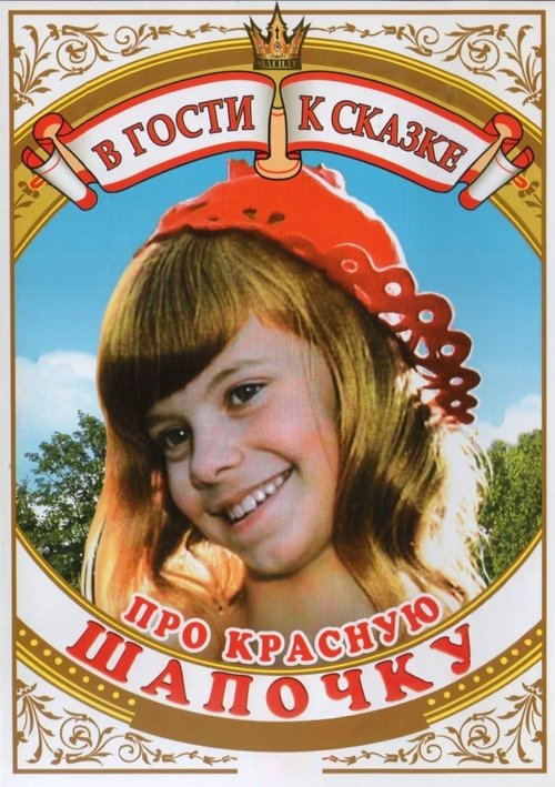 Poster for Pro Krasnuyu Shapochku