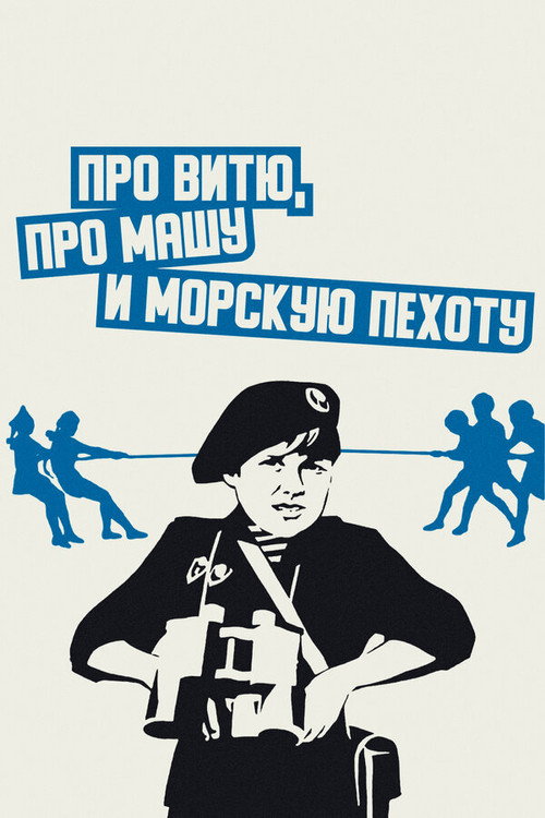 Pro Vityu, pro Mashu i morskuyu pekhotu