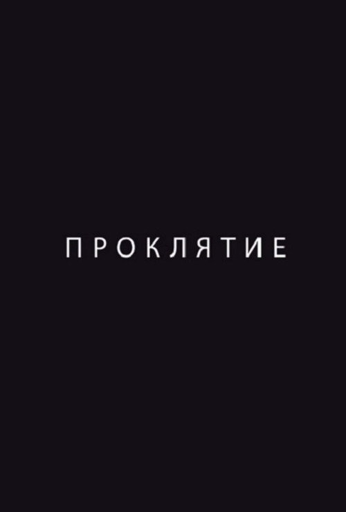 Proklyatie