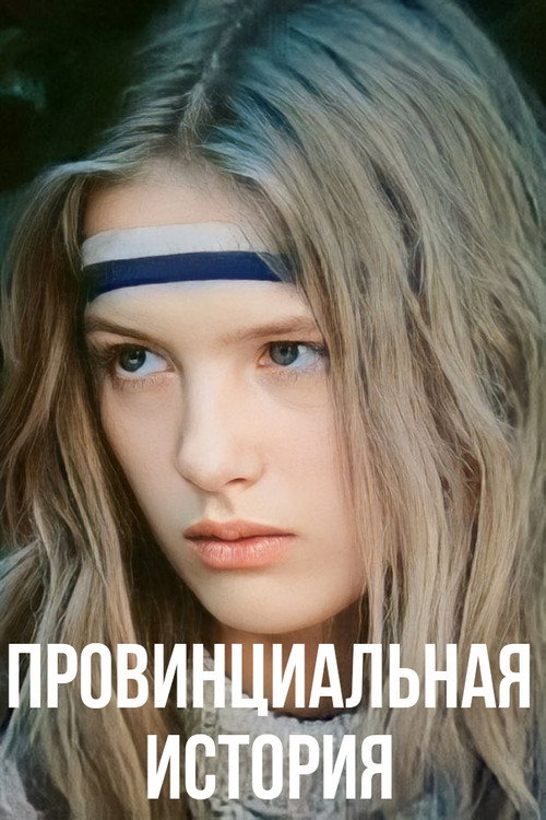Provintsialnaya istoriya