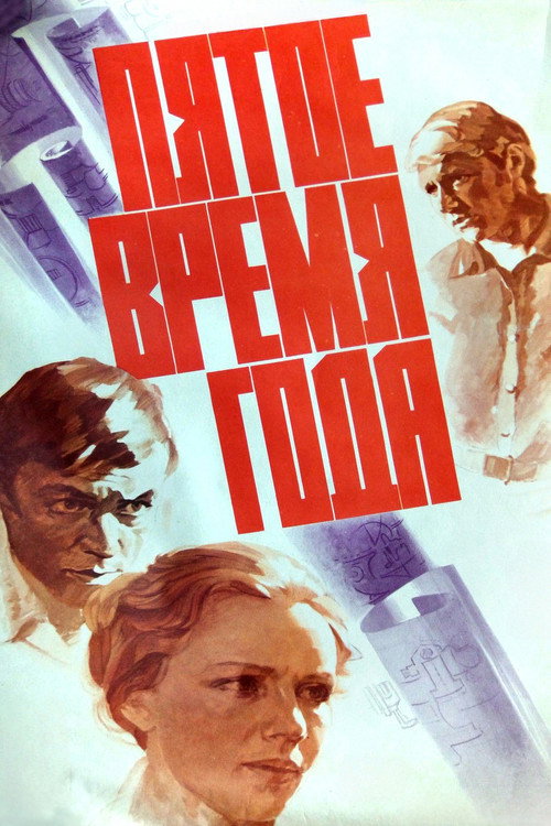 Pyatoye vremya goda