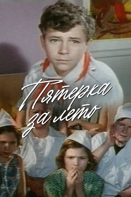 Pyatyorka za leto