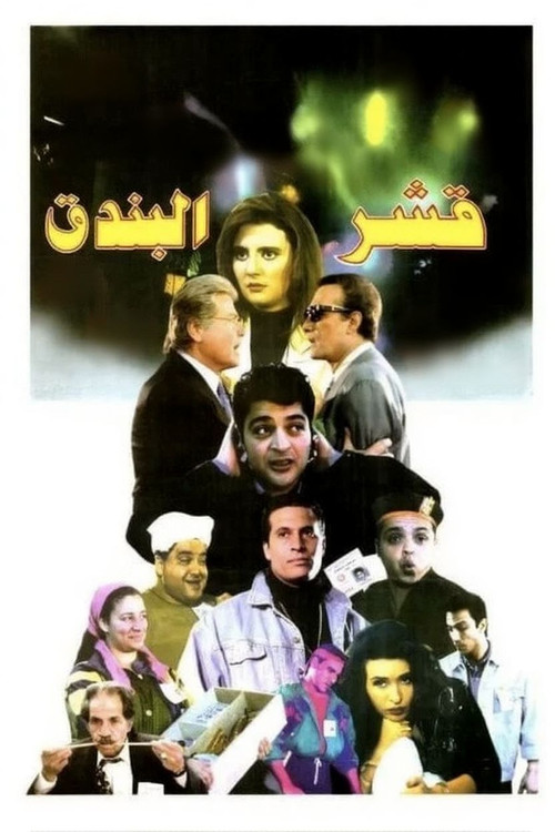 Qeshr Al Bundoq