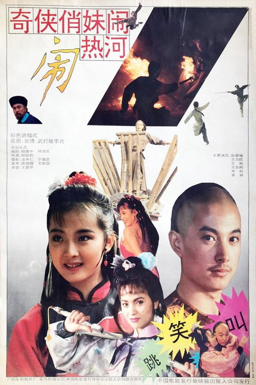Qi xia qiao mei nao re he