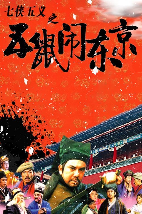 Qi xia wu yi: Wu shu nao Dong Jing
