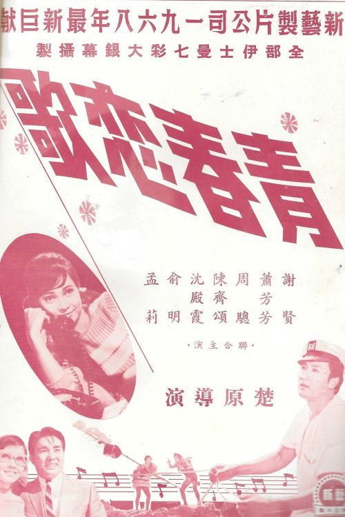 Qing chun lian ge