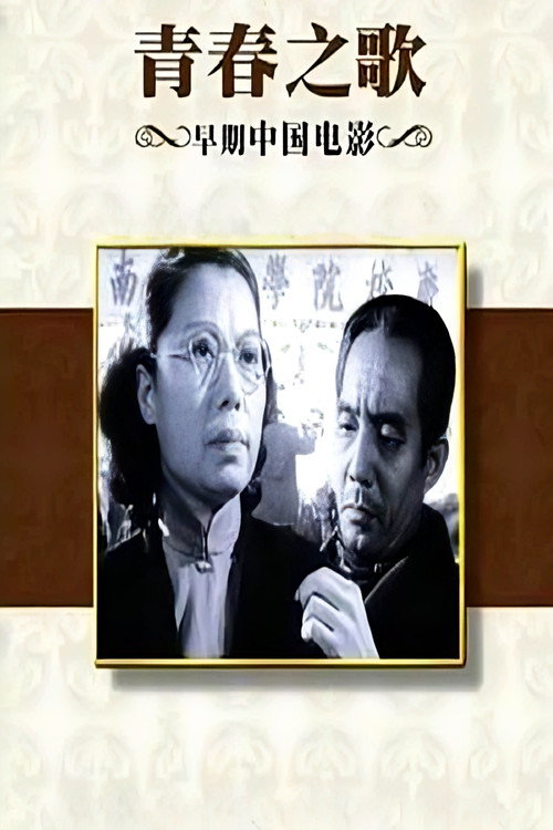 Qing chun song