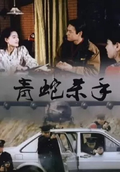 Qing she sha shou