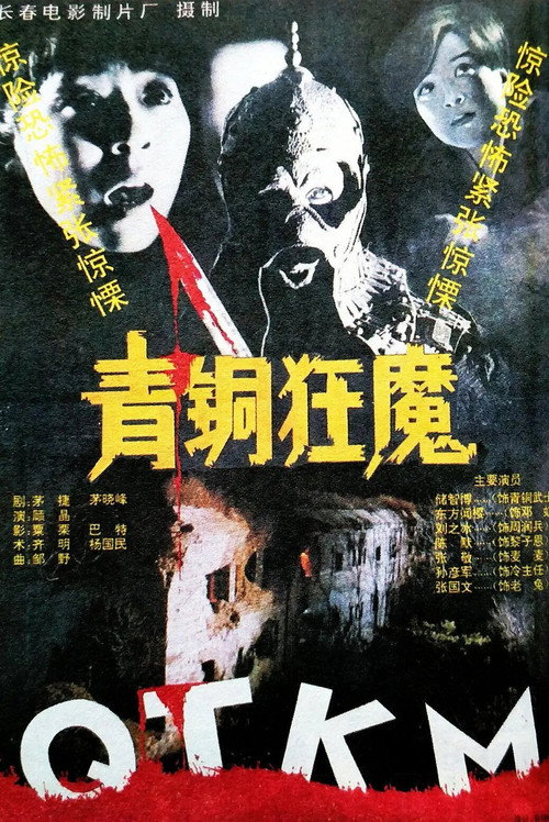 Qing tong kuang mo