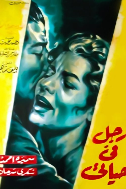Rajul fi hayati