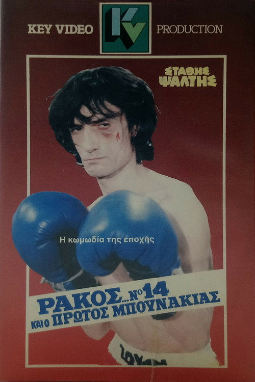 Rakos... No. 14, kai o protos bounakias