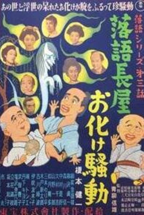 Rakugo nagaya obake sôdô