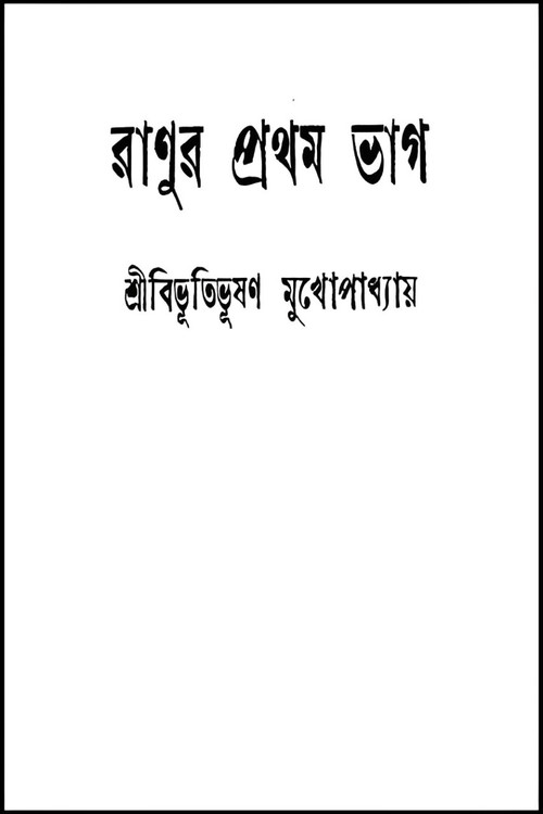 Ranur Pratham Bhag