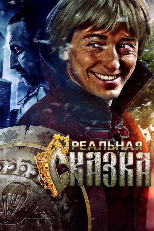 Realnaya skazka