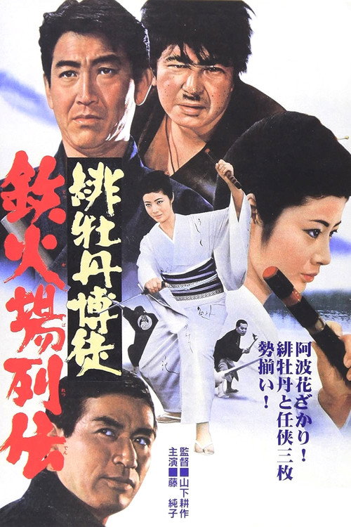 Red Peony Gambler: Here Comes Oryu