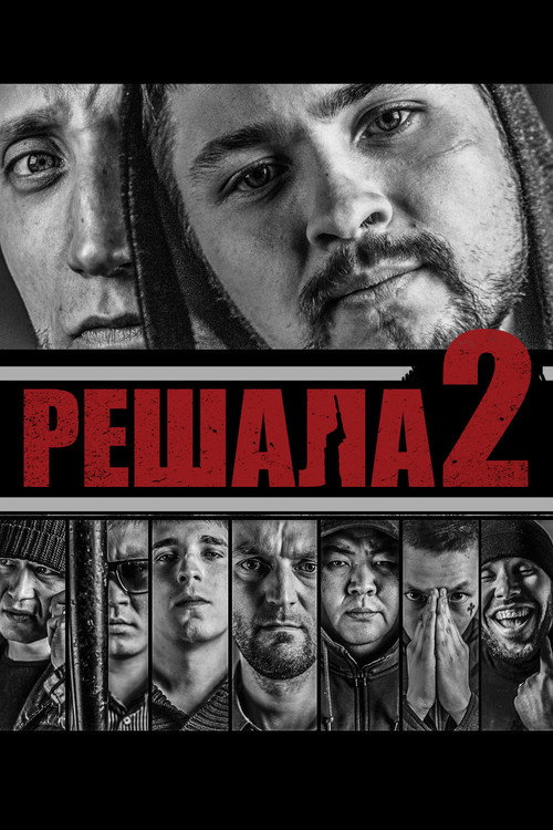 Reshala 2