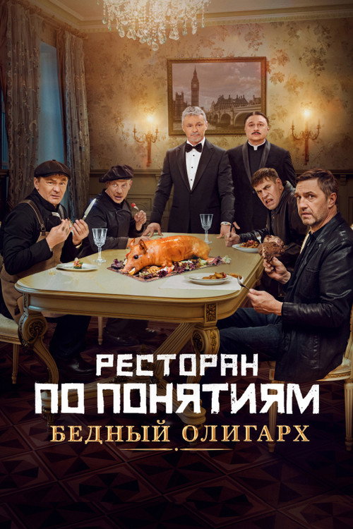 Restoran po ponyatiyam. Bednyy oligarkh