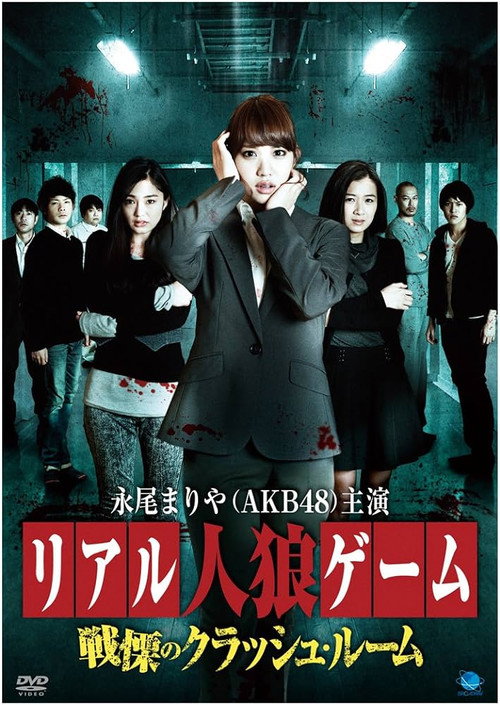 Riaru jinrou gêmu: Senritsu no kurasshu rûmu