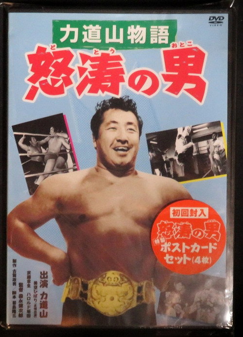 Rikidôzan monogatari: Dotô no otoko