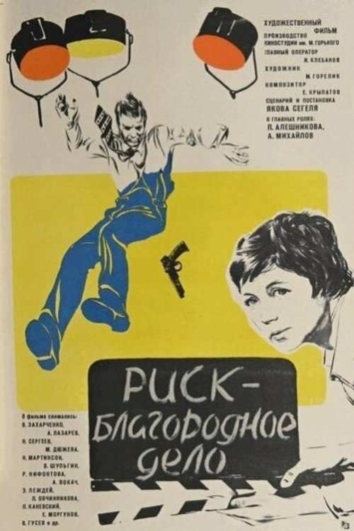 Risk - blagorodnoe delo