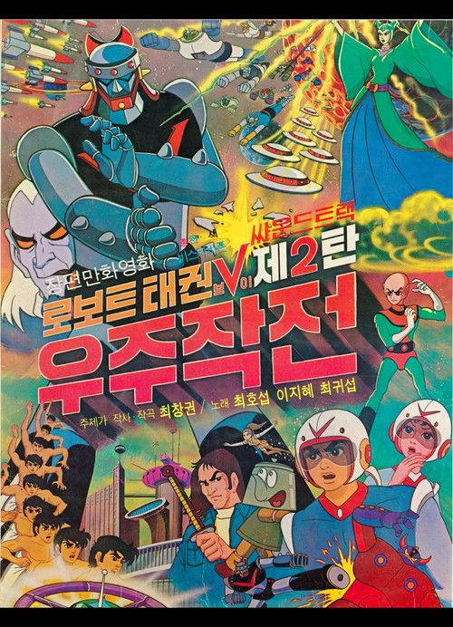 Robot Taekwon V: Space Mission