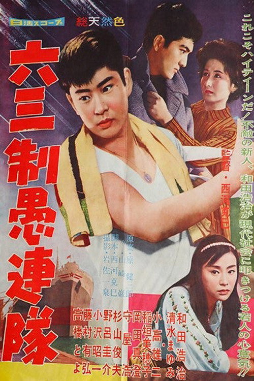 Roku-san-sei gurentai