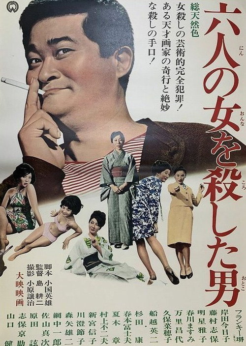 Rokunin no onna o koroshita otoko
