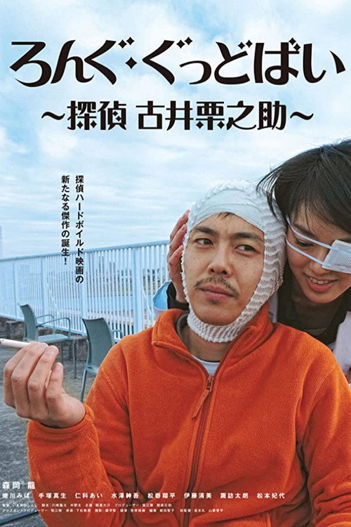 Rongu goddobai: Tantei Furui Kurinosuke