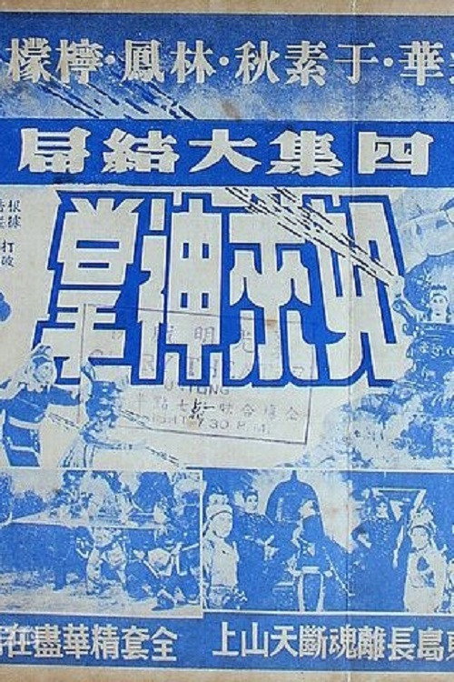 Ru lai shen zhang si ji da jie ju