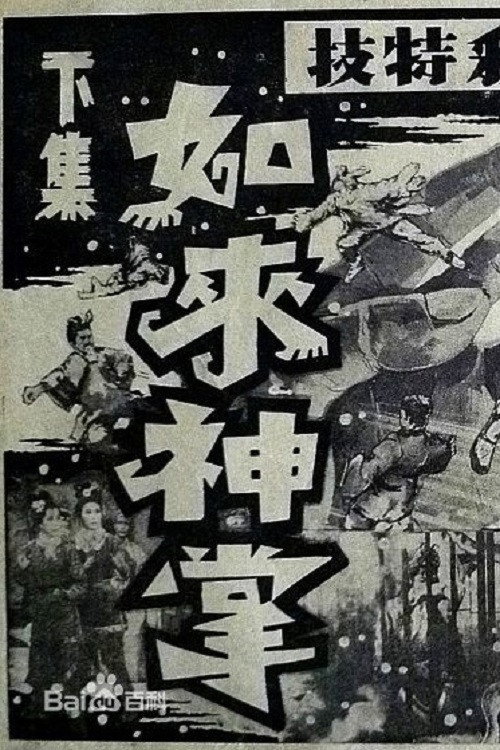 Ru lai shen zhang xia ji da jie ju
