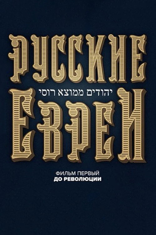 Russkie evrei. Film pervyy. Do revolutsii