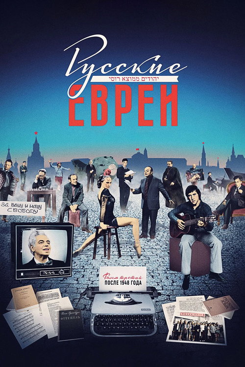 Russkie evrei. Film tretiy. Posle 1948 goda
