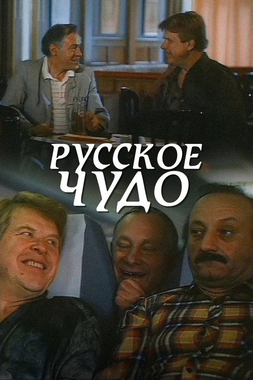 Russkoe chudo