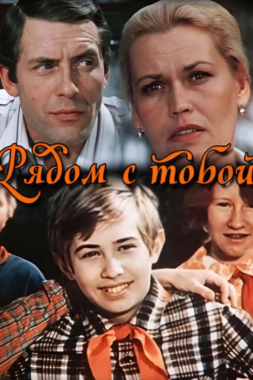 Ryadom s toboy