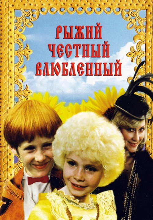 Ryzhiy chestnyy vlyublyonnyy