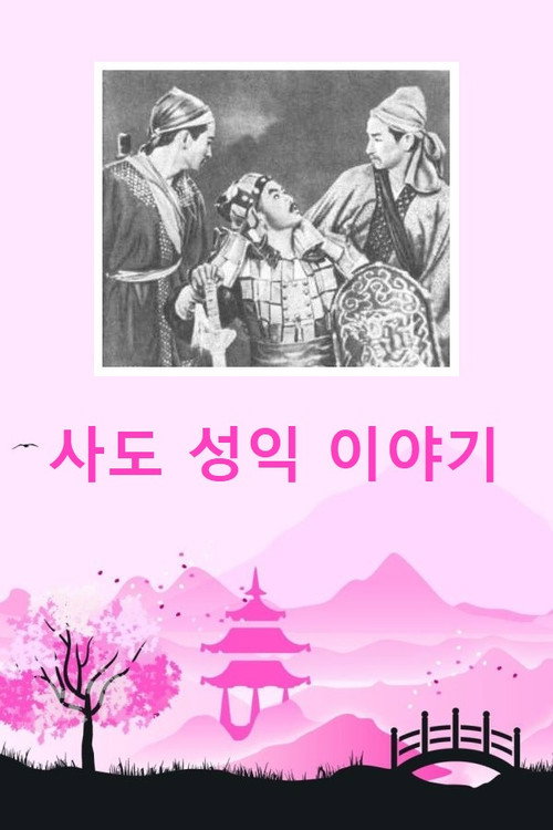Sado seong-ig iyagi