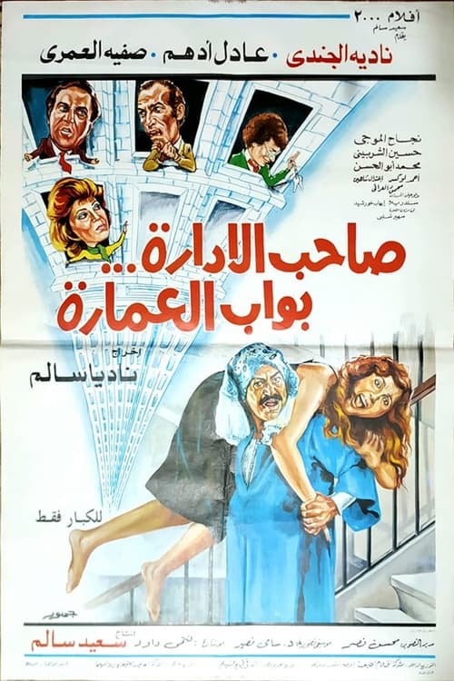 Saheb el-Edarah Bawwab el-Emarah