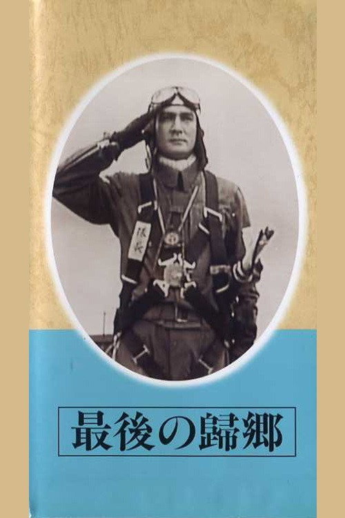 Saigo no kikyô